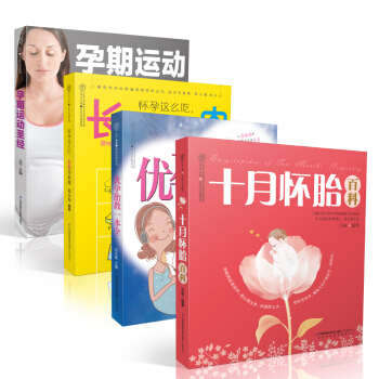 十月懷胎瘦孕知識全書(套裝共4冊)