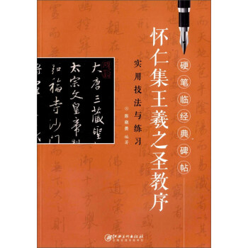 懷仁集王羲之聖教序實用技法與練習/硬筆臨經典碑帖 pdf epub mobi 下载