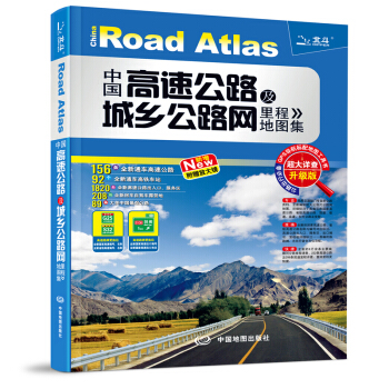 2018中国高速公路及城乡公路网里程地图集（超大详查版） pdf epub mobi 电子书 下载