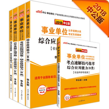 中公版·2018事业单位分类考试教材：综合应用能力+历年+预测试卷+题库+考点（B类）（套装5册） pdf epub mobi 下载