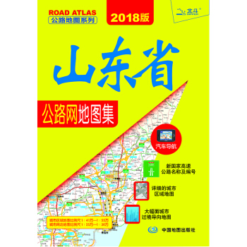 2018山东省公路网地图集 pdf epub mobi 电子书 下载
