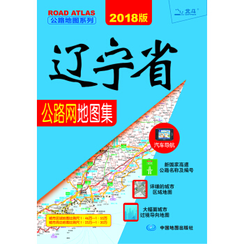 2018辽宁省公路网地图集 pdf epub mobi 下载