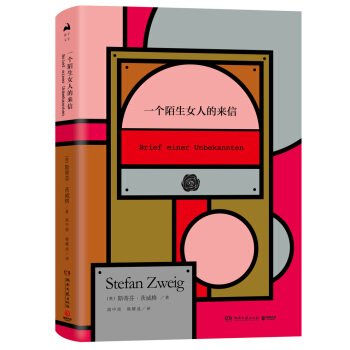 一个陌生女人的来信（精装） pdf epub mobi 电子书 下载