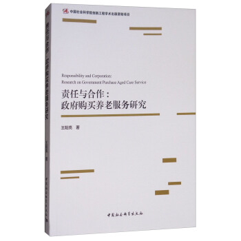 責任與閤作：政府購買養老服務研究 [Responsiblity and Corporation:Research on Government Purchase Aged Care Service] pdf epub mobi 下载