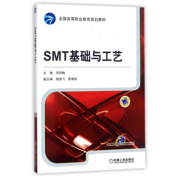SMT基礎與工藝/全國高等職業教育規劃教材