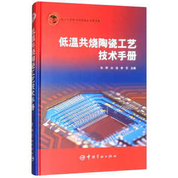 低溫共燒陶瓷工藝技術手冊 pdf epub mobi 電子書 下載
