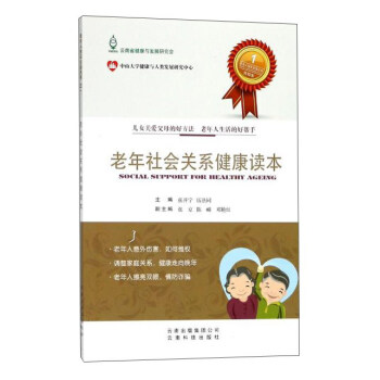 老年社会关系健康读本/老年人快乐生活丛书 pdf epub mobi 下载
