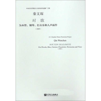 对歌 为木管钢琴打击乐和人声而作（2009） [Qin Wenchen sounds dialogue for piccolo obeo clarinet pianoforte percussion and vioce（2009）] pdf epub mobi 下载