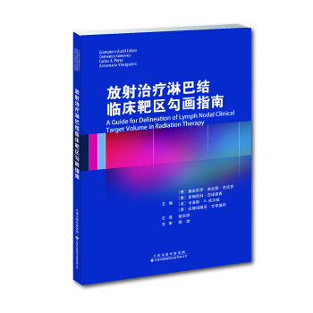 放射治療淋巴結臨床靶區勾畫指南 pdf epub mobi 下载