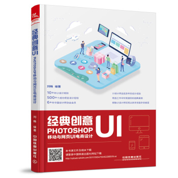 經典創意UI——Photoshop移動與網頁UI電商設計 pdf epub mobi 下载