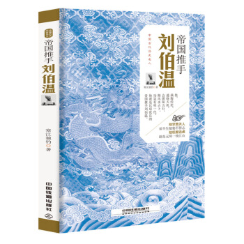 帝國推手：劉伯溫 pdf epub mobi 下载