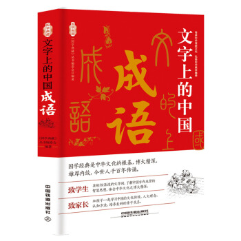 文字上的中国：成语 pdf epub mobi 下载