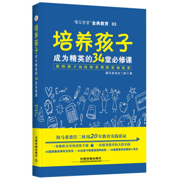 培养孩子成为精英的34堂必修课 pdf epub mobi 下载