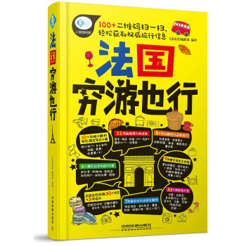 法國窮遊也行 pdf epub mobi 下载