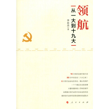 領航：從一大到十九大 pdf epub mobi 電子書 下載