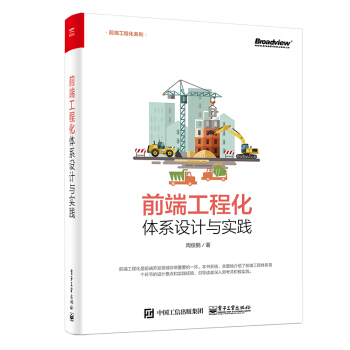前端工程化：體係設計與實踐 pdf epub mobi 下载