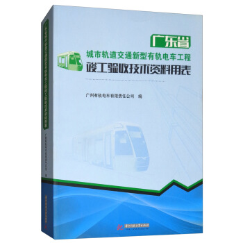 廣東省城市軌道交通新型有軌電車工程竣工驗收技術資料用錶 pdf epub mobi 電子書 下載