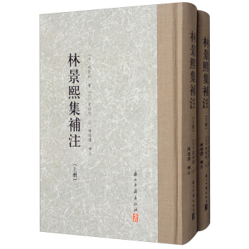 大家文集:林景熙集补注(繁体竖排 套装上下册)
