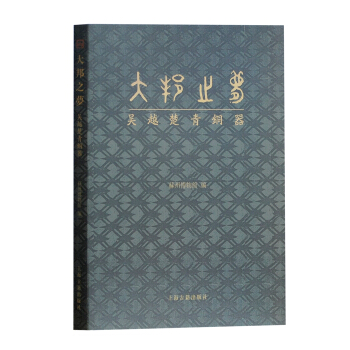 大邦之夢：吳越楚青銅器 pdf epub mobi 下载