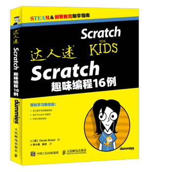 達人迷 Scratch趣味編程16例 pdf epub mobi 下载