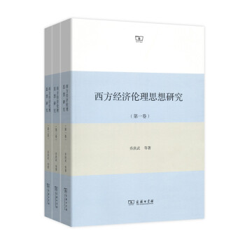 西方经济伦理思想研究(套装全三卷) pdf epub mobi 下载