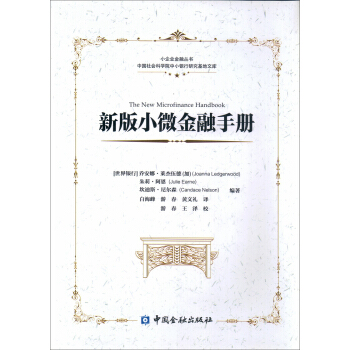 新版小微金融手冊 pdf epub mobi 下载