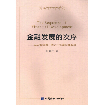 金融发展的次序 从宏观金融、资本市场到普惠金融 pdf epub mobi 下载