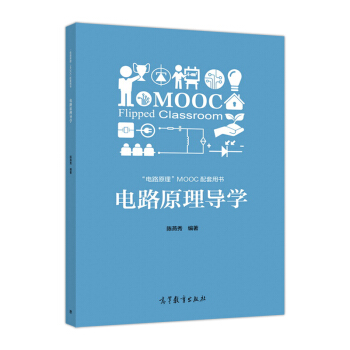 電路原理導學 pdf epub mobi 下载