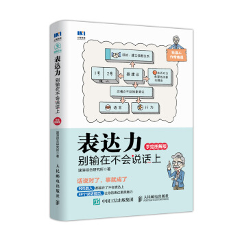 錶達力 彆輸在不會說話上 手繪圖解版 pdf epub mobi 下载