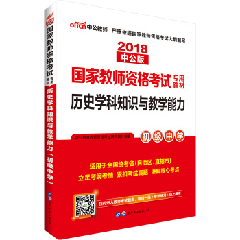 中公版·2018国家教师资格证考试用书：历史学科知识与教学能力（初级中学） pdf epub mobi 电子书 下载
