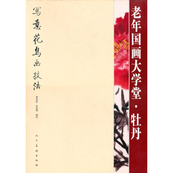 牡丹-老年國畫大學堂 繪畫 書籍 pdf epub mobi 電子書 下載