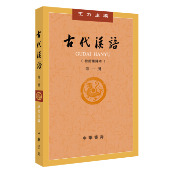 古代漢語（校訂重排本）第1冊 pdf epub mobi 下载