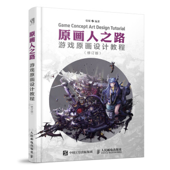原画人之路 游戏原画设计教程 修订版 pdf epub mobi 下载
