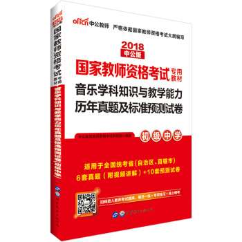 中公版·2018國傢教師資格證考試用書：音樂學科知識與教學能力曆年真題及標準預測試捲（初級中學） pdf epub mobi 電子書 下載