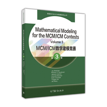 MCM/ICM数学建模竞赛 第3卷