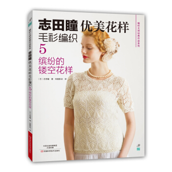 誌田瞳優美花樣毛衫編織5:繽紛的鏤空花樣/編織大師經典作品係列