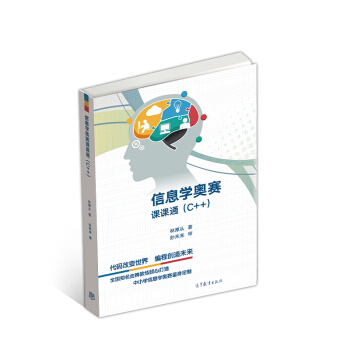 信息学奥赛课课通（C++） pdf epub mobi 下载