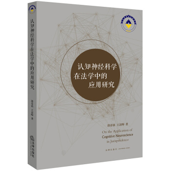 认知神经科学在法学中的应用研究 pdf epub mobi 下载