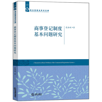 商事登記製度基本問題研究 pdf epub mobi 下载