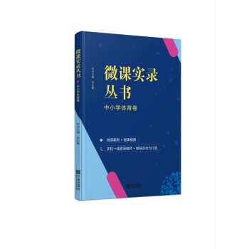 微课实录丛书：中小学体育卷 pdf epub mobi 下载