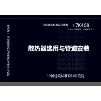 17K408散熱器選用與管道安裝 pdf epub mobi 下载