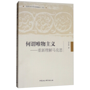 何謂唯物主義:重新理解馬剋思/“思想文化與社會發展研究”叢書