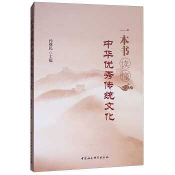 一本书读懂中华优秀传统文化