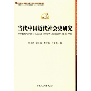 当代中国近代社会史研究/中国哲学社会科学学科发展报告当代中国学术史系列/当代中国近代史研究系列