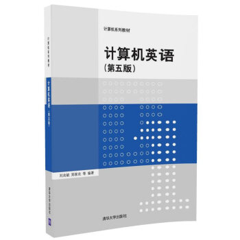 计算机英语(第五版)/计算机系列教材