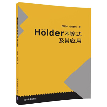 Holder不等式及其应用 pdf epub mobi 下载