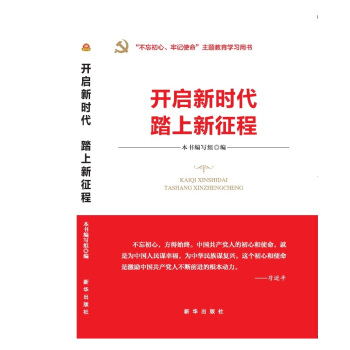 開啓新時代 踏上新徵程（“不忘初心 牢記使命”主題教育指導用書 學習宣傳貫徹十九大精神黨員讀本 ） pdf epub mobi 電子書 下載