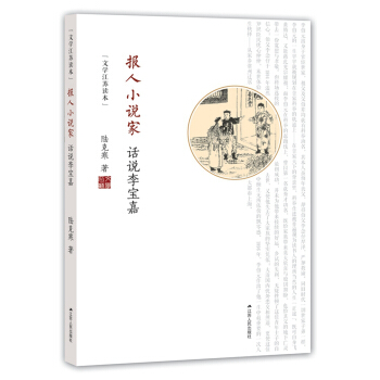 报人小说家：话说李宝嘉 pdf epub mobi 下载