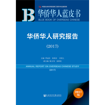 華僑華人藍皮書:華僑華人研究報告（2017） [Annual Report on Overseas Chinese Study 2017] pdf epub mobi 下载