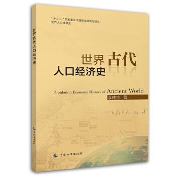 世界古代人口經濟史 pdf epub mobi 電子書 下載